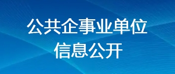 公共企事業(yè)單位信息公開