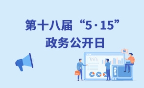 515政務(wù)公開日（第十八屆）