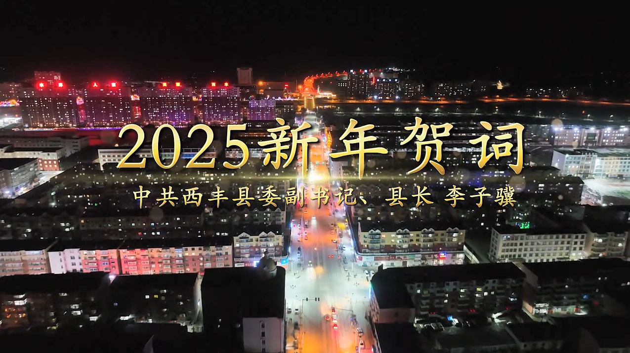 中共西豐縣委副書記、縣長李子驥發(fā)表二〇二五年新年賀詞