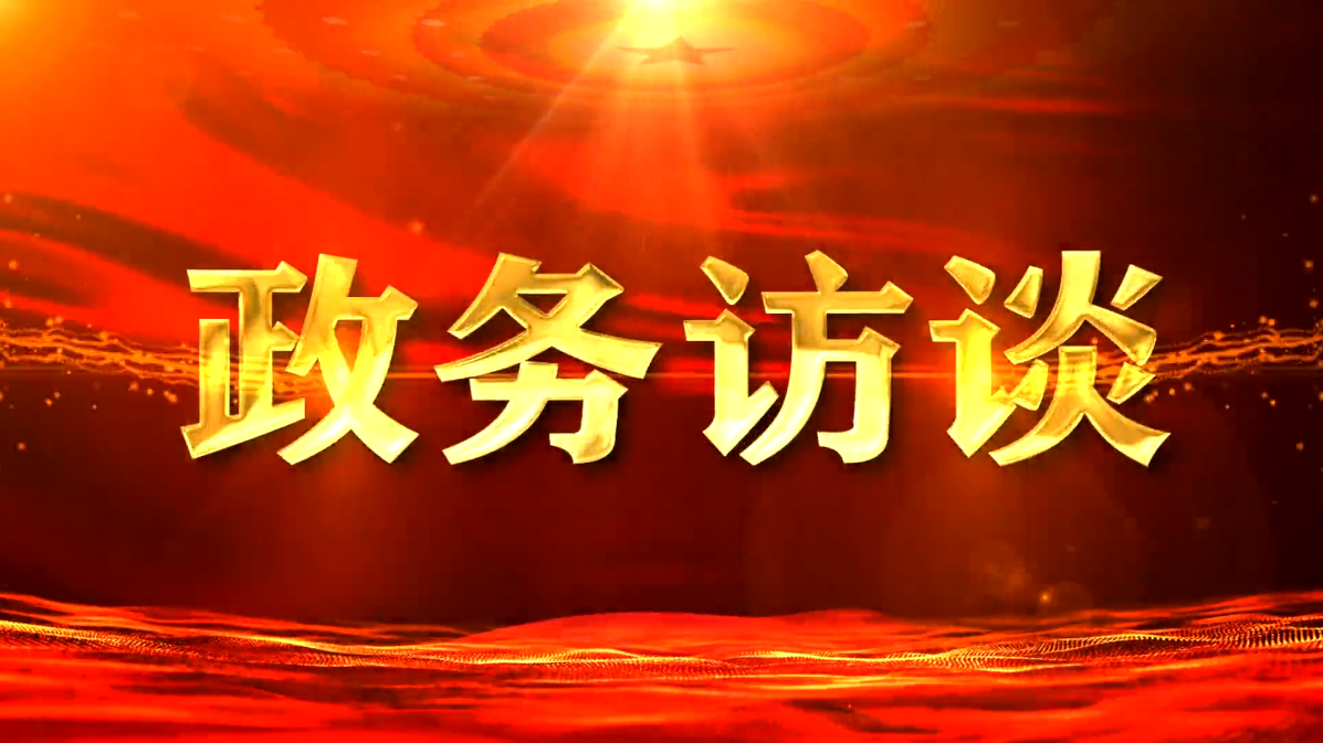 鹿城視野丨政務(wù)訪談：專訪西豐縣發(fā)展和改革局副局長劉海軍