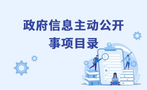 西豐縣政府信息主動公開事項目錄