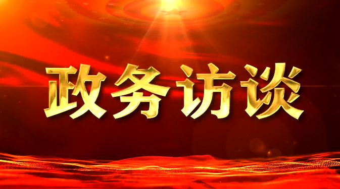 鹿城視野丨政務(wù)訪談：專訪西豐縣數(shù)據(jù)局局長(zhǎng) 程杰