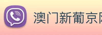 澳门新葡京网站入口 Logo